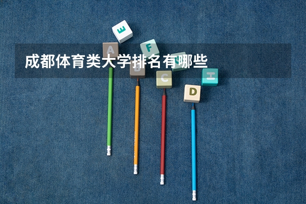 成都体育类大学排名有哪些
