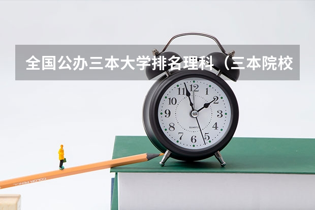 全国公办三本大学排名理科（三本院校排行榜）