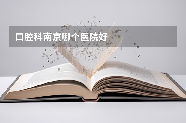 口腔科南京哪个医院好