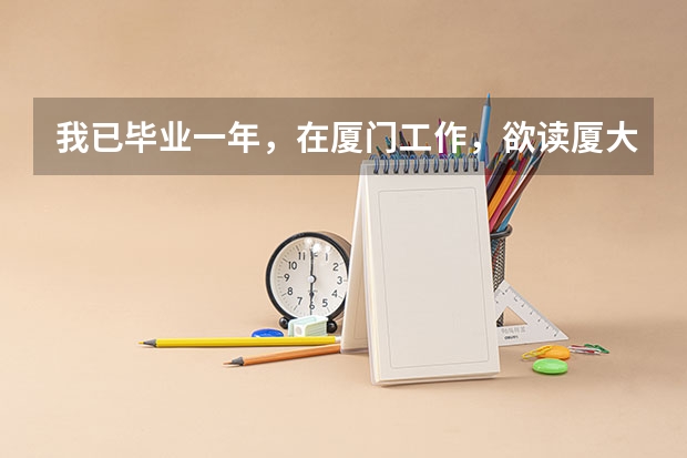 我已毕业一年,在厦门工作,欲读厦大成人大学,在哪报名?需要什么证件?