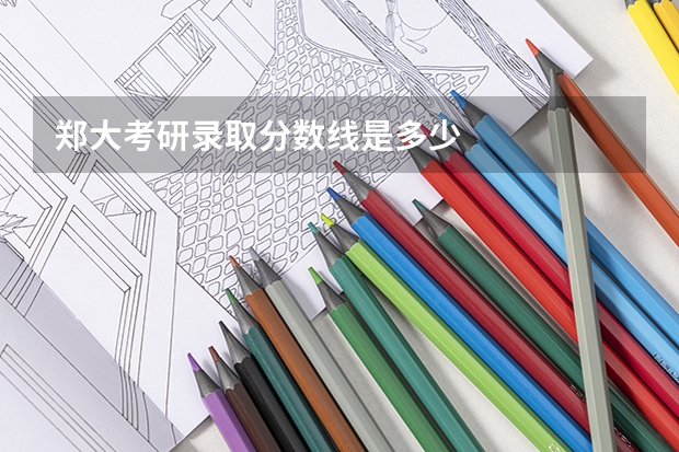 郑大考研录取分数线是多少