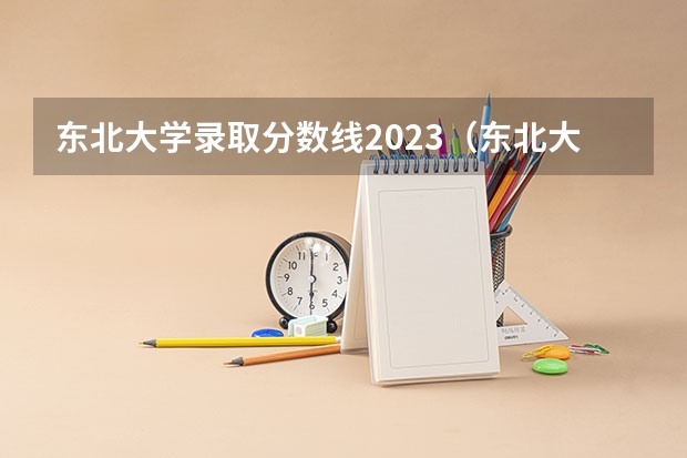 东北大学录取分数线2023（东北大学分数线）
