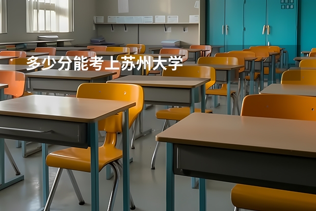 多少分能考上苏州大学