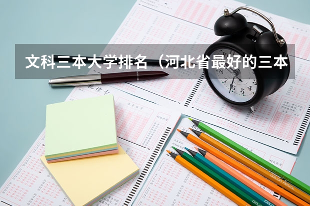文科三本大学排名(河北省最好的三本大学排名)