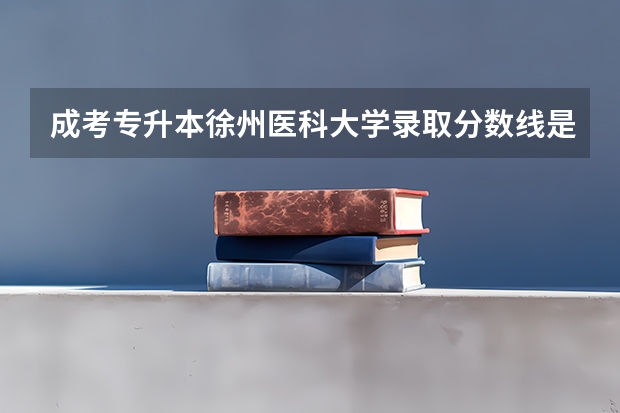 成考专升本徐州医科大学录取分数线是多少？