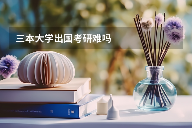 三本大学出国考研难吗