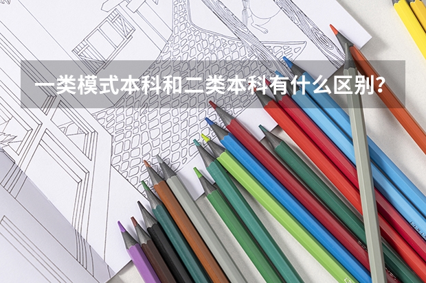 一类模式本科和二类本科有什么区别？