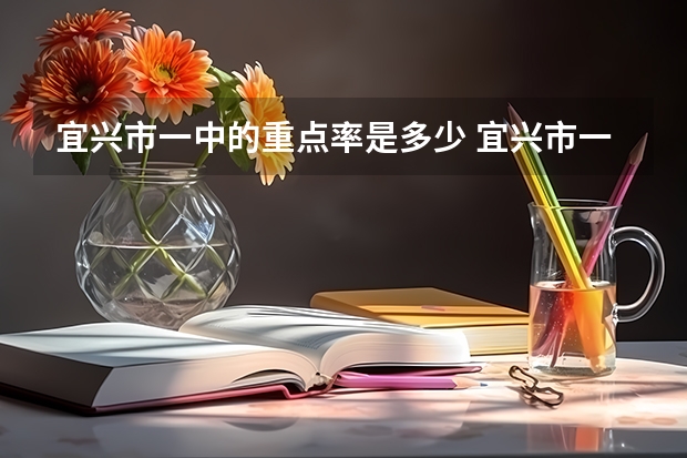 宜兴市一中的重点率是多少 宜兴市一中是有个女生叫朱秋婕吧谁给个qq谢了