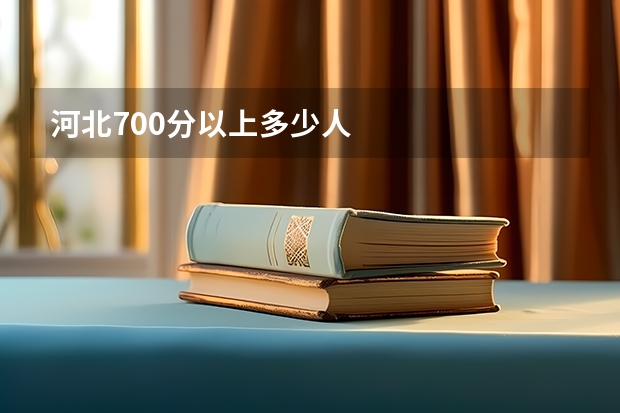 河北700分以上多少人