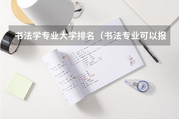书法学专业大学排名（书法专业可以报考那些大学？）