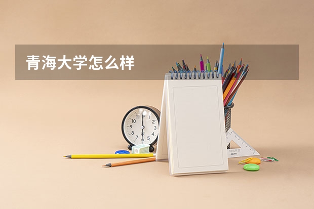 青海大学怎么样