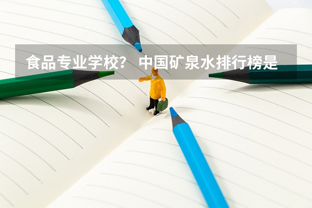 食品专业学校？ 中国矿泉水排行榜是怎样的？哪款销量最高？