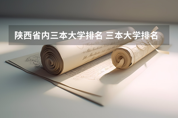 陕西省内三本大学排名 三本大学排名基本信息