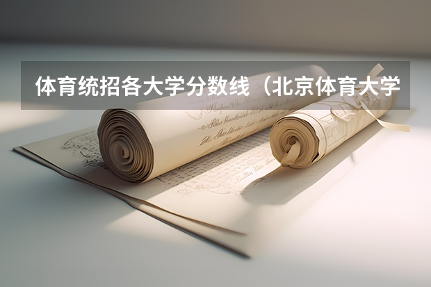 体育统招各大学分数线（北京体育大学分数线）