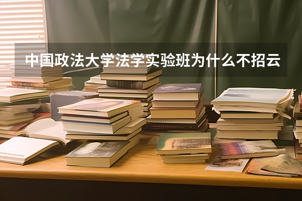 中国政法大学法学实验班为什么不招云南考生??