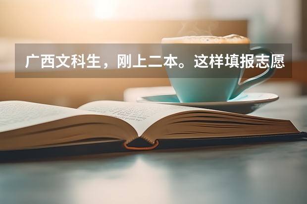 广西文科生，刚上二本。这样填报志愿会有可能被录取吗？