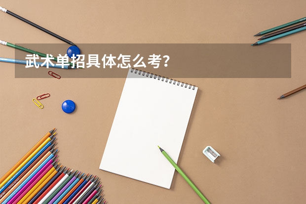 武术单招具体怎么考？