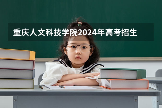 重庆人文科技学院2024年高考招生简章及各省招生计划人数 2024年北京科技大学MBA 提前面试全流程 录取分析【附提前面试真题】