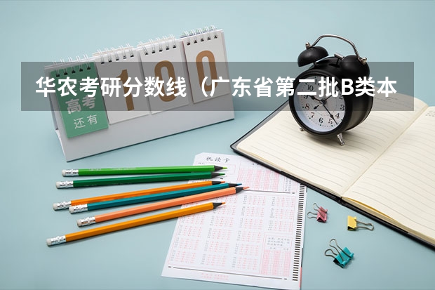 华农考研分数线(广东省第二批B类本科院校名单,有谁知道?)