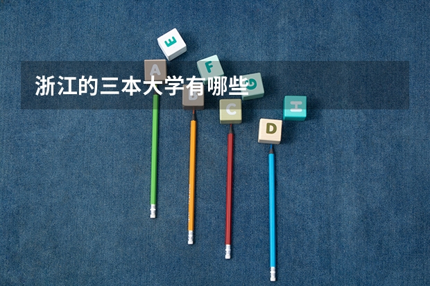 浙江的三本大学有哪些