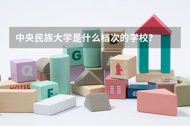 中央民族大学是什么档次的学校？