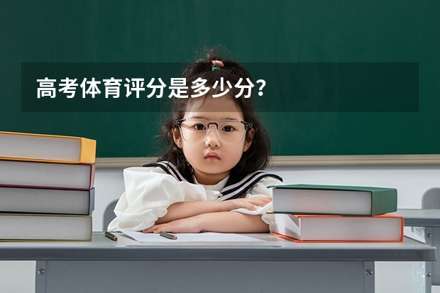高考体育评分是多少分？