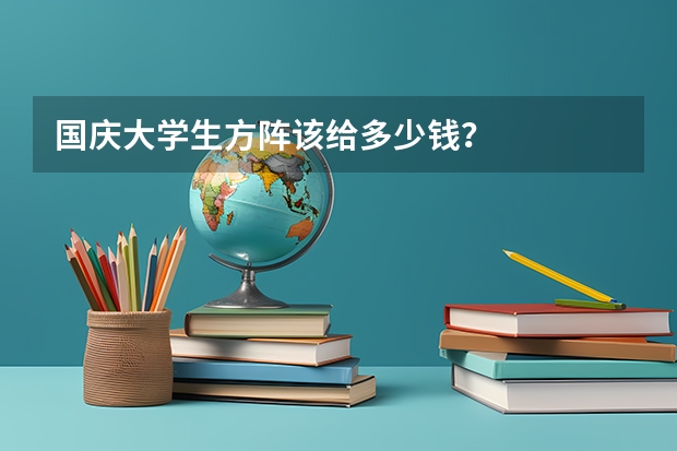国庆大学生方阵该给多少钱?