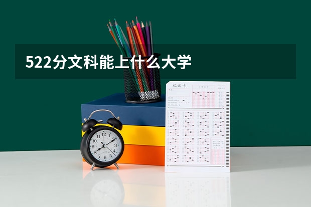 522分文科能上什么大学