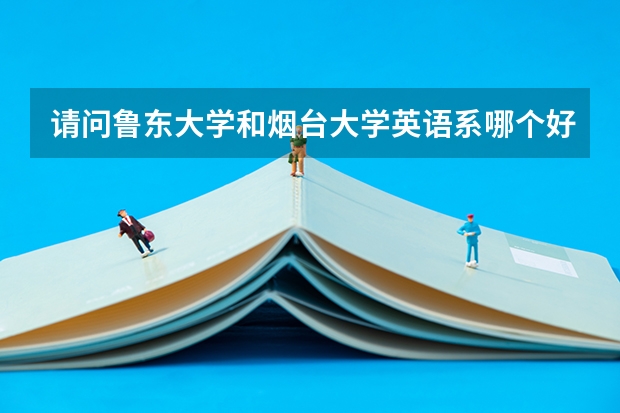 请问鲁东大学和烟台大学英语系哪个好