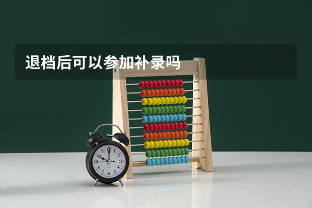 退档后可以参加补录吗
