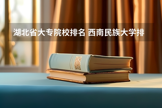 湖北省大专院校排名 西南民族大学排名