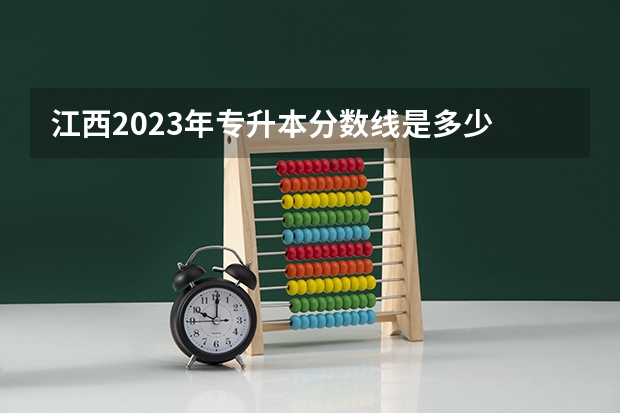 江西2023年专升本分数线是多少