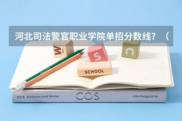 河北司法警官职业学院单招分数线？（苏州职业大学分数线）