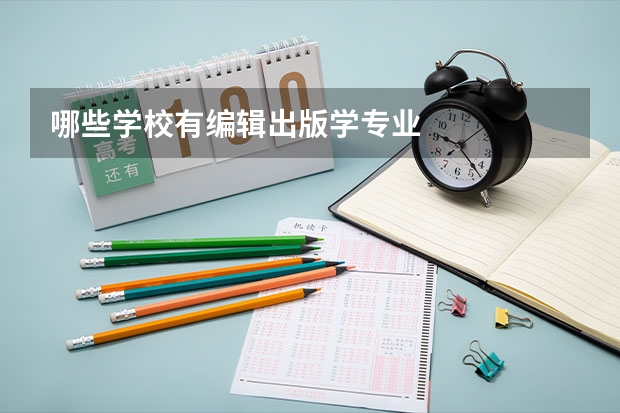 哪些学校有编辑出版学专业
