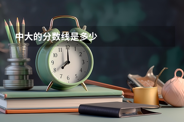 中大的分数线是多少