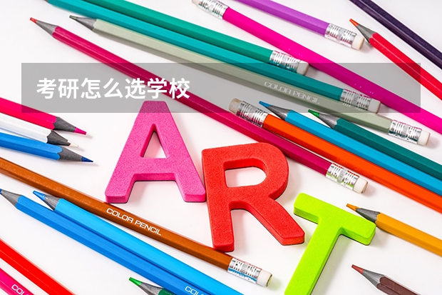 考研怎么选学校
