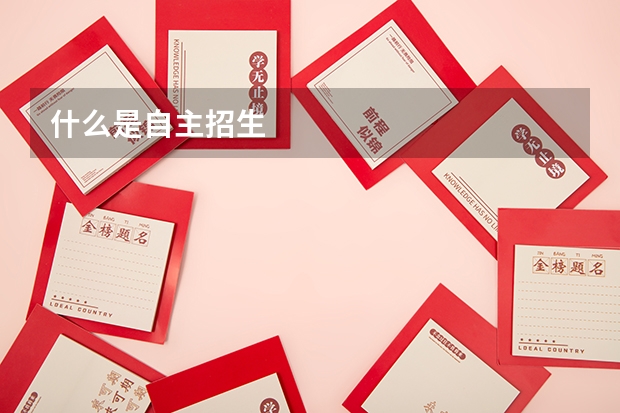 什么是自主招生