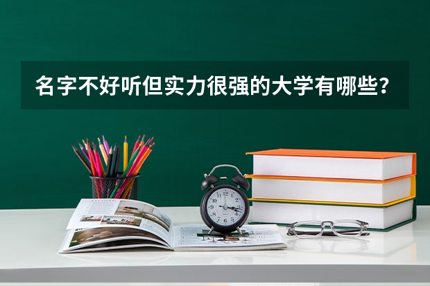 名字不好听但实力很强的大学有哪些?
