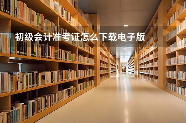 初级会计准考证怎么下载电子版