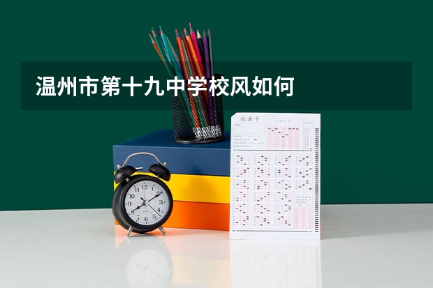 温州市第十九中学校风如何