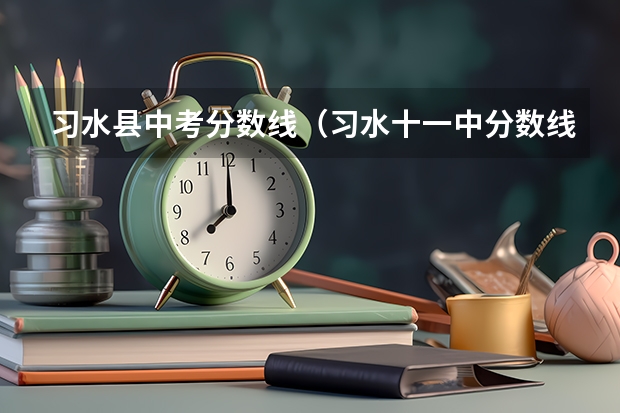 习水县中考分数线（习水十一中分数线）