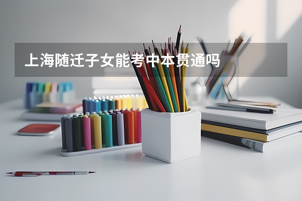 上海随迁子女能考中本贯通吗
