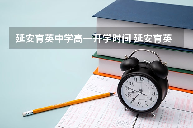 延安育英中学高一开学时间 延安育英中学是公立还是私立