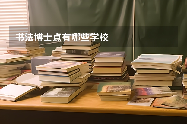 书法博士点有哪些学校