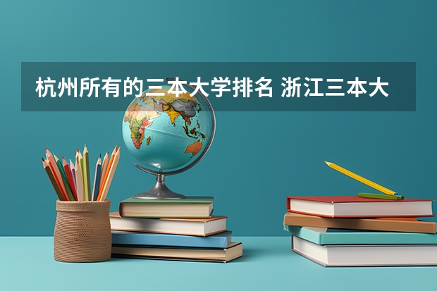 杭州所有的三本大学排名 浙江三本大学排名