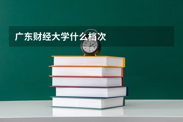 广东财经大学什么档次