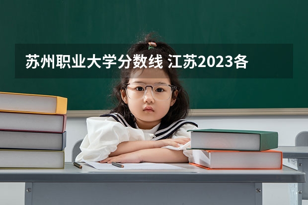 苏州职业大学分数线 江苏2023各大学录取分数线表