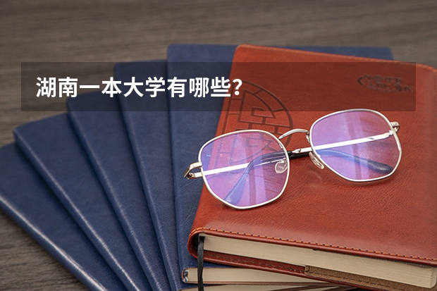 湖南一本大学有哪些？