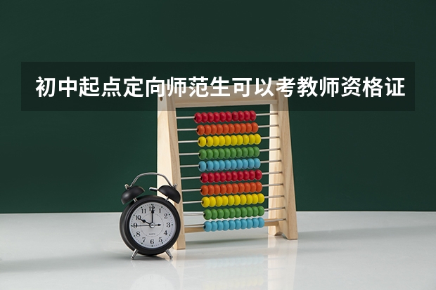 初中起点定向师范生可以考教师资格证吗