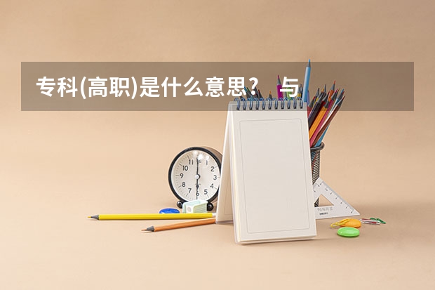 专科(高职)是什么意思?    与普通专科有什么区别？